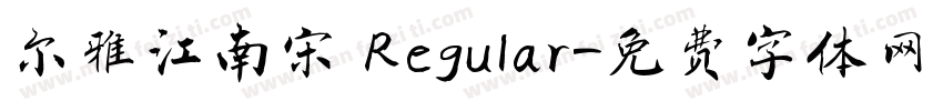 尔雅江南宋 Regular字体转换